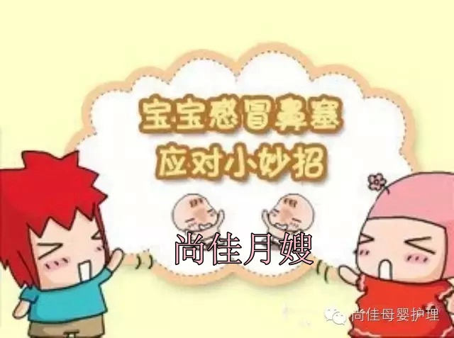 【尚佳月嫂】孩子鼻塞了怎么辦，教您一學(xué)就會(huì )！